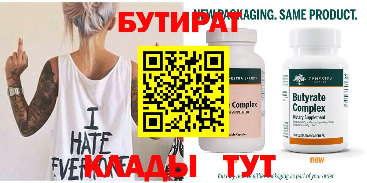 БУТИРАТ 99% Семилуки